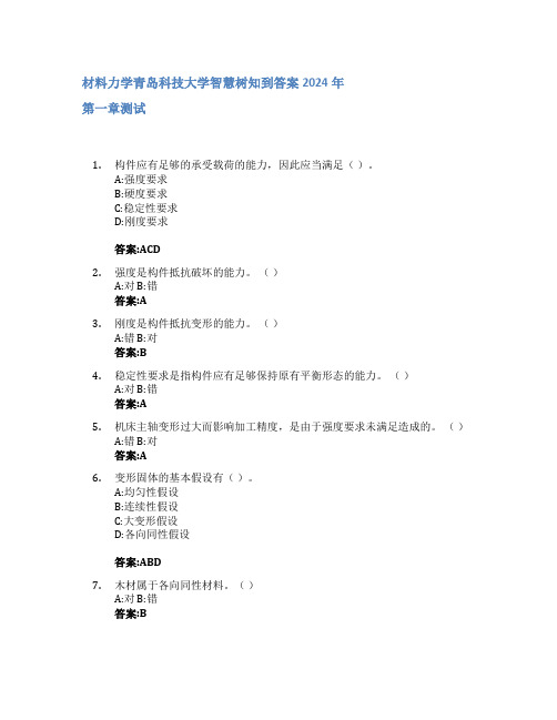 材料力学智慧树知到答案2024年青岛科技大学