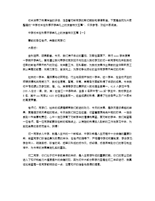 中学校长在秋季开学典礼上的发言范文五篇