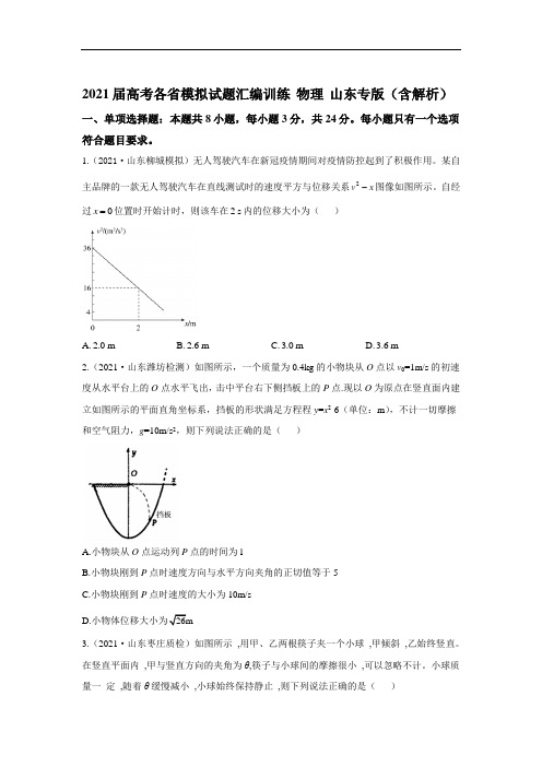 2021届高考各省模拟试题汇编训练 物理 山东专版(含解析)