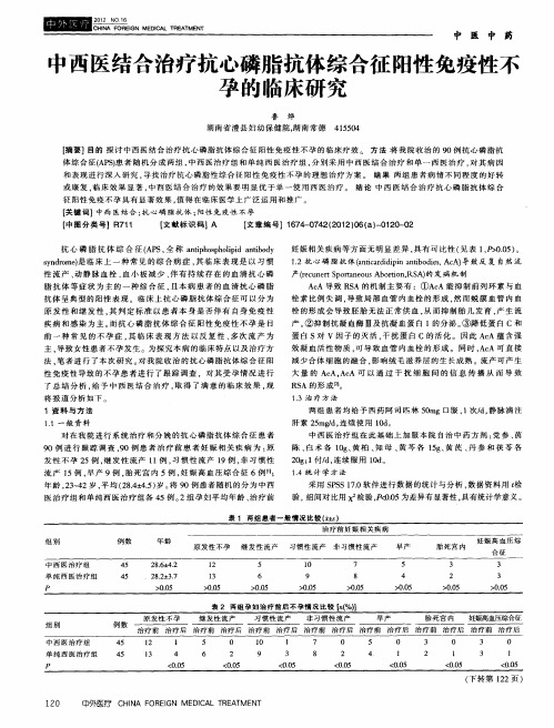 中西医结合治疗抗心磷脂抗体综合征阳性免疫性不孕的临床研究