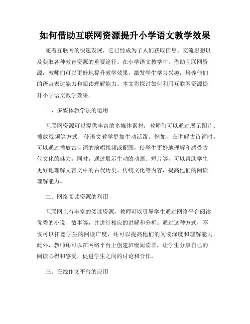 如何借助互联网资源提升小学语文教学效果