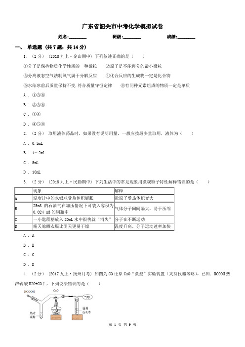 广东省韶关市中考化学模拟试卷