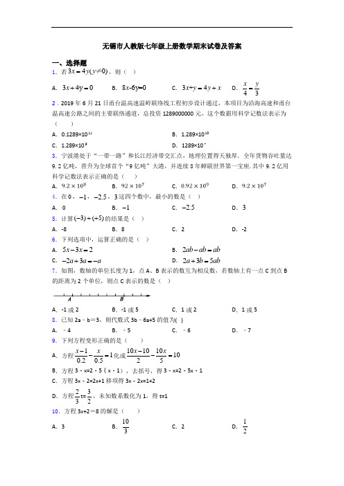 无锡市人教版七年级上册数学期末试卷及答案