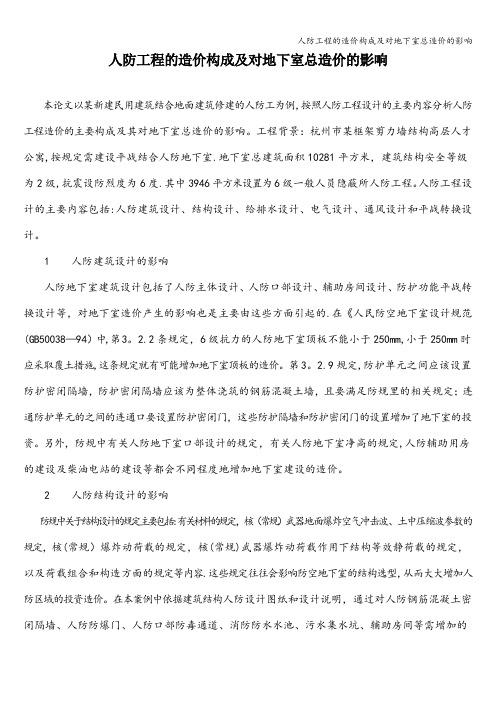 人防工程的造价构成及对地下室总造价的影响