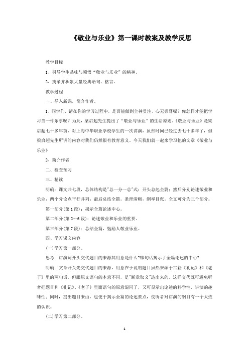 《敬业与乐业》第一课时教案及教学反思(最新)