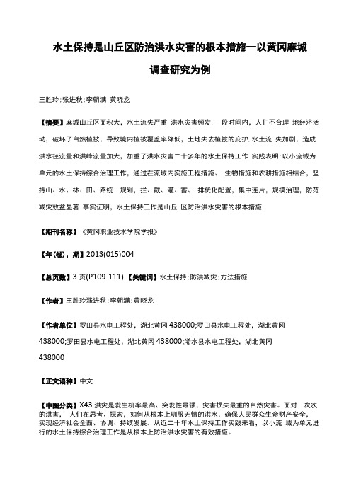 水土保持是山丘区防治洪水灾害的根本措施