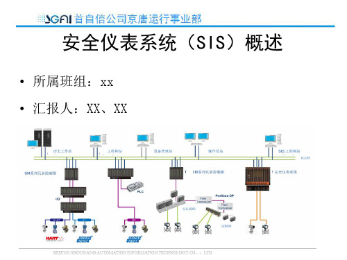 安全仪表系统(SIS)概述(工程师培训)