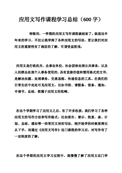 应用文写作课程学习总结（600字）