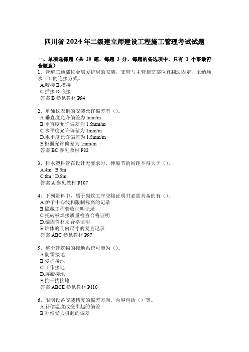 四川省2024年二级建造师建设工程施工管理考试试题