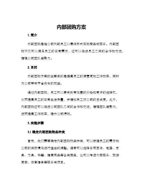 内部团购方案