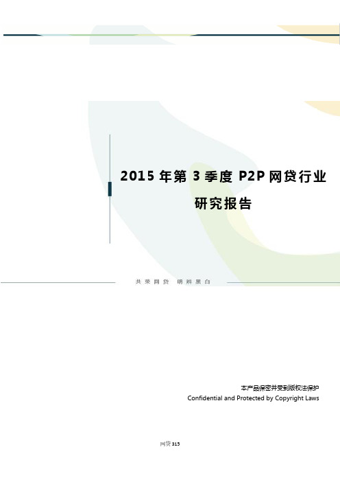 2015年第3季度P2P网贷行业研究报告 - 副本