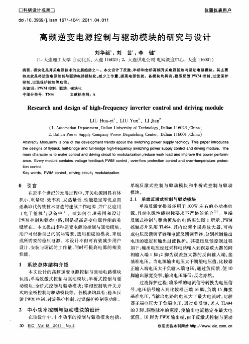 高频逆变电源控制与驱动模块的研究与设计