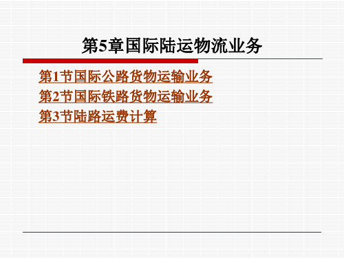 国际物流实务 第5章 国际陆运物流业务