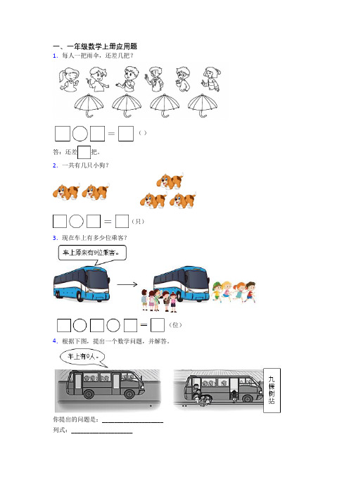 小学数学一年级上学期应用题试题(带答案)