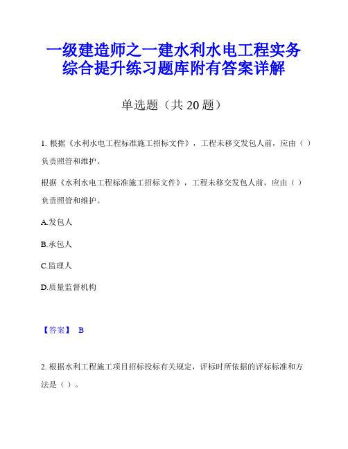 一级建造师之一建水利水电工程实务综合提升练习题库附有答案详解