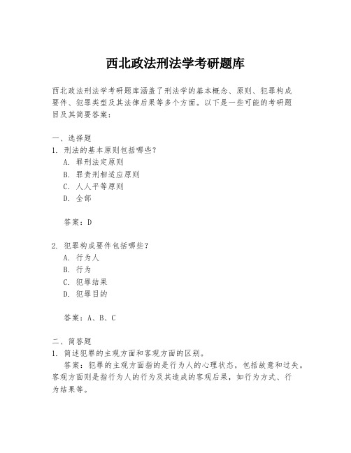 西北政法刑法学考研题库