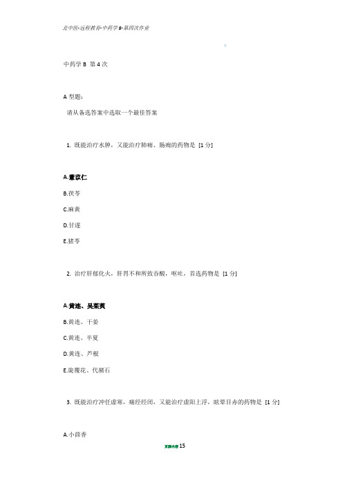 北中医远程教育-中药学B-第4次作业