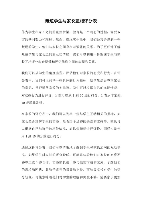 叛逆学生与家长互相评分表