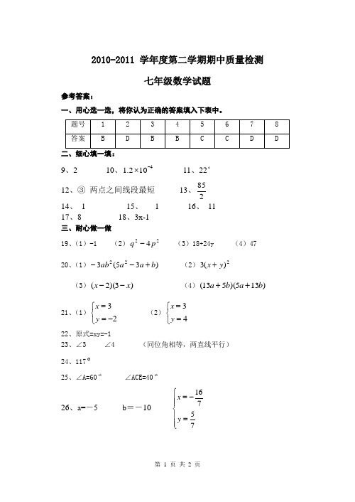 2010-2011 学年度第二学期期中质量检测七年级数学参考答案