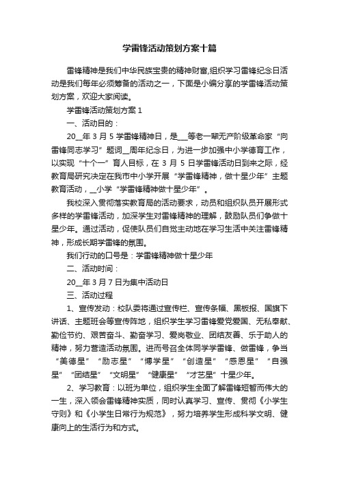 学雷锋活动策划方案十篇