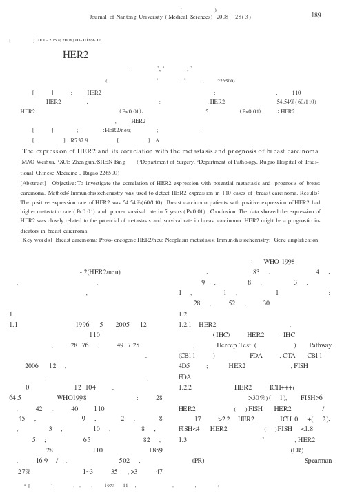 HER2蛋白表达与乳腺癌转移和预后关系的研究