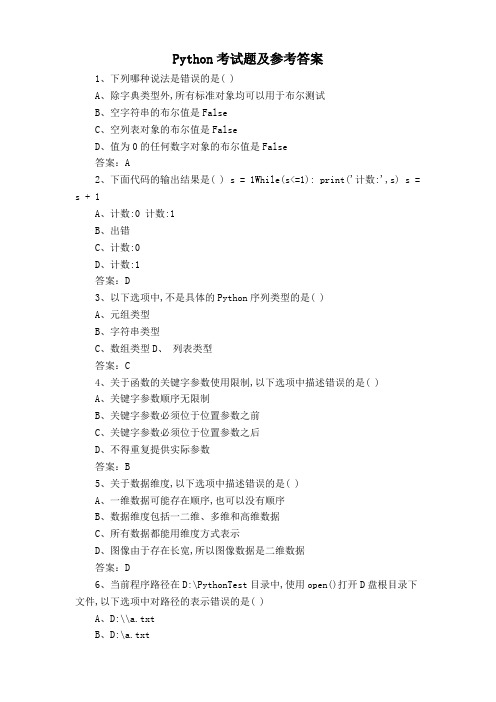 Python考试题及参考答案