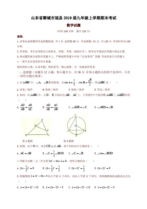 2019-2020学年山东省聊城市冠县九年级上册期末考试数学试题有答案-名校版