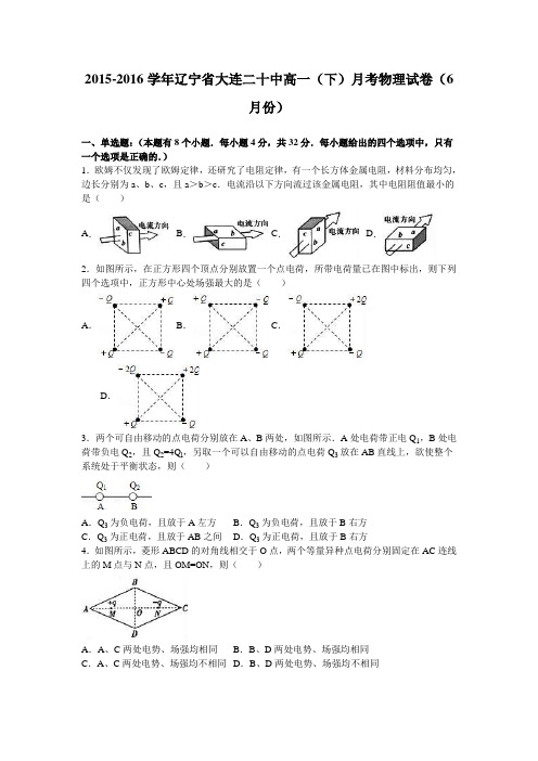 《名校解析》辽宁省大连二十中2015-2016学年高一下学期月考物理试卷(6月份)Word版含解析