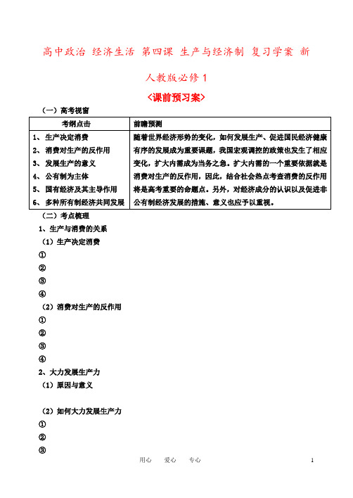 高中政治 经济生活 第四课 生产与经济制 复习学案 新人教版必修1