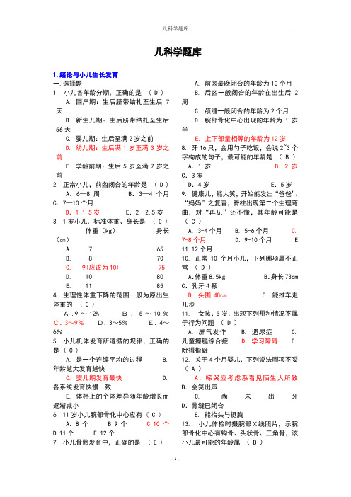 儿科学试题库(最终)