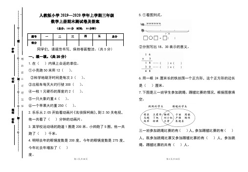 人教版2019---2020学年度三年级数学上册期末试卷及答案(含两套题)