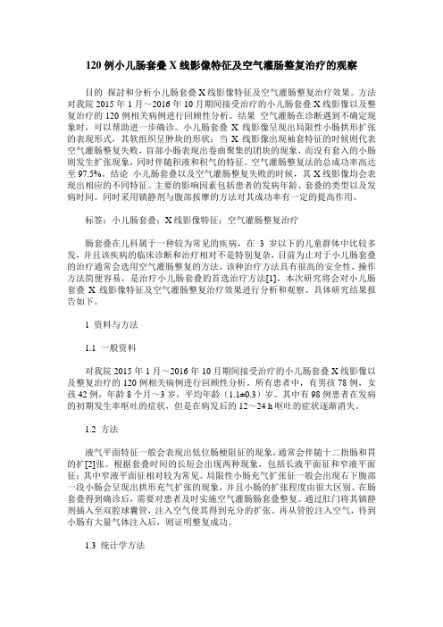 120例小儿肠套叠X线影像特征及空气灌肠整复治疗的观察