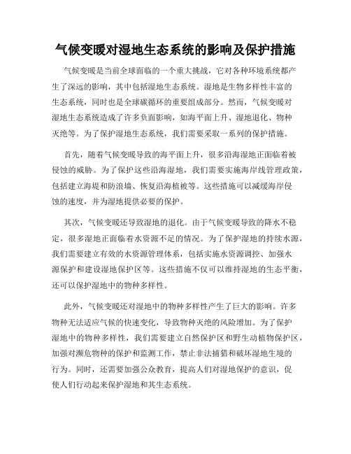 气候变暖对湿地生态系统的影响及保护措施