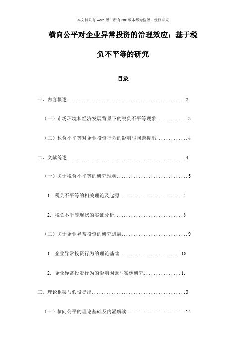 横向公平对企业异常投资的治理效应：基于税负不平等的研究