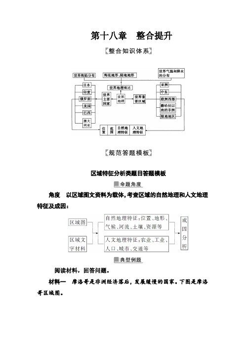 2018版高考地理一轮总复习限时训练：第十八章 整合提升 含答案