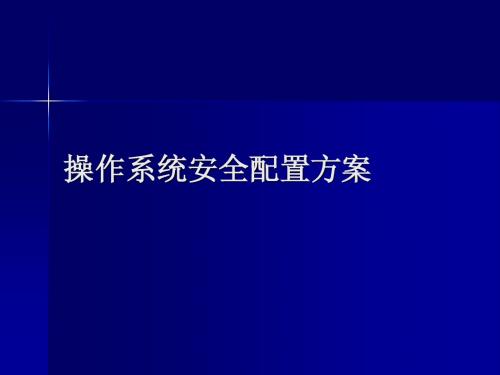 操作系统安全配置方案