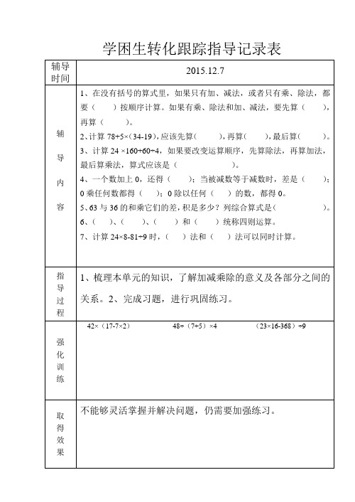 学困生转化情况跟踪记录表1