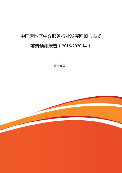 房地产中介服务现状研究及发展趋势