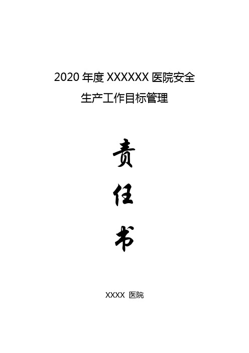 2020年医院安全生产目标管理责任书