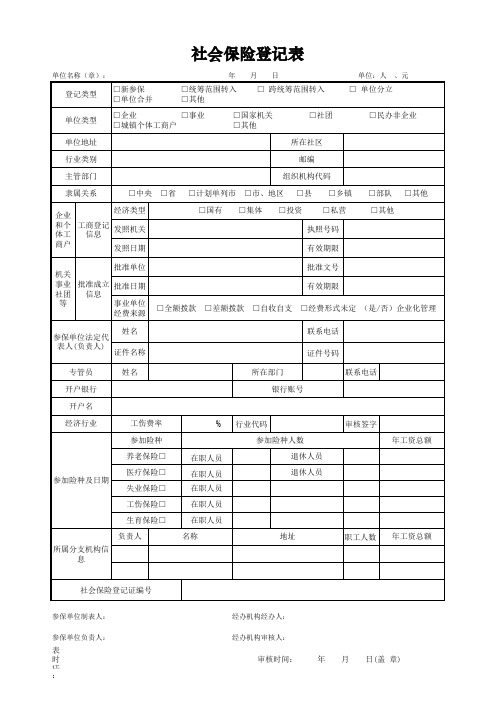 社会保险登记表(新开户5险)