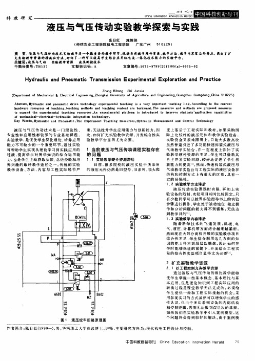 液压与气压传动实验教学探索与实践