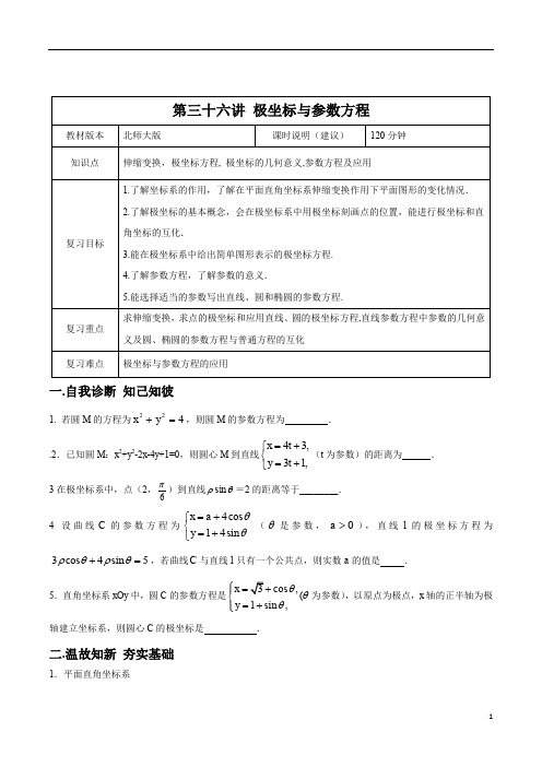 第36讲 极坐标与参数方程-学案