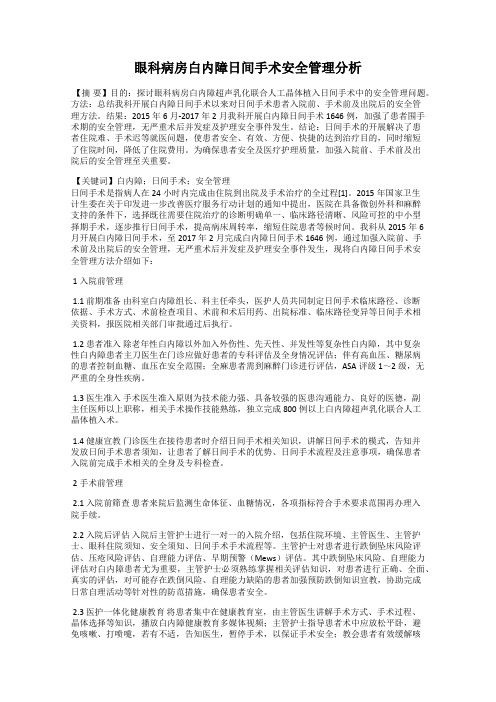 眼科病房白内障日间手术安全管理分析