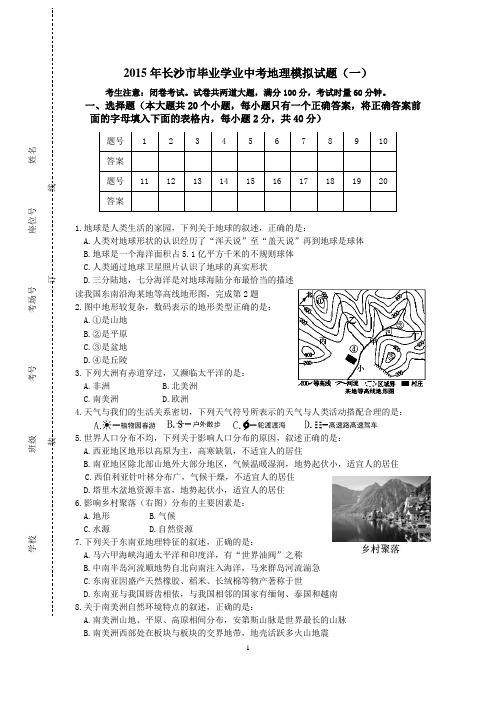 2015年长沙市毕业学业中考地理模拟试题(1)