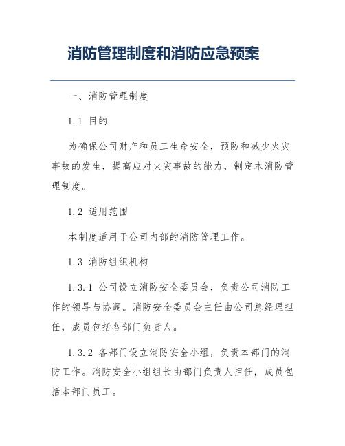 消防管理制度和消防应急预案