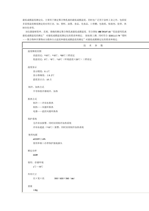 最低成膜温度测定仪