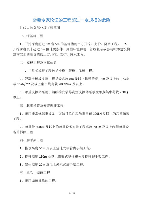 需要专家论证的工程超过一定规模的危险性较大的分部分项工程范围