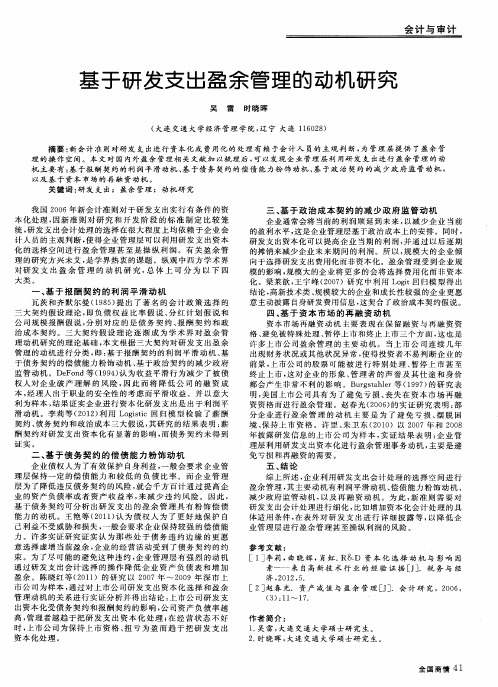 基于研发支出盈余管理的动机研究