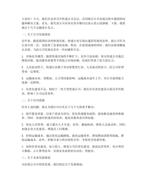 快递公司会议讨论发言稿