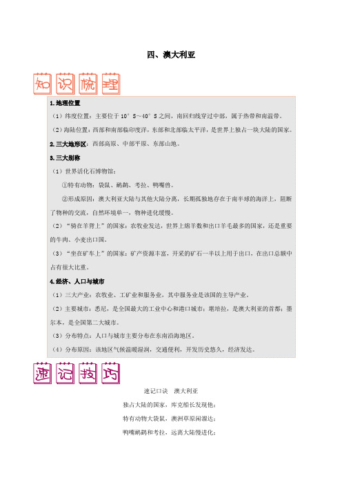 七年级地理下册第八章东半球其他的地区和国家8.4澳大利亚速记技巧(新版)新人教版